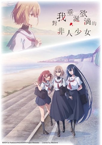 对我垂涎欲滴的非人少女