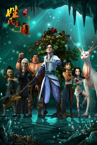 锦绣神州之姓氏王国 - Season 1