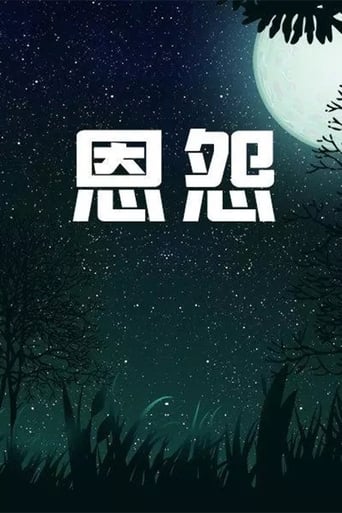 Poster of 恩怨