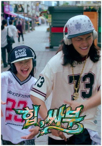 힙,싸부