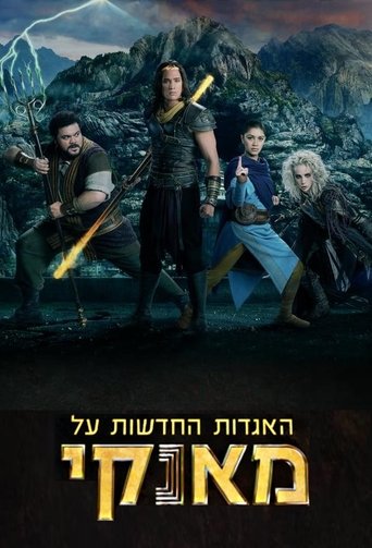 האגדות החדשות על מאנקי