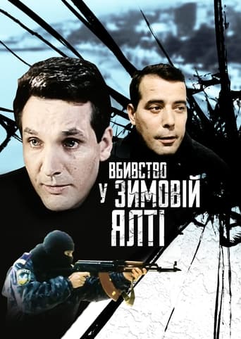 Poster of Вбивство у зимовій Ялті