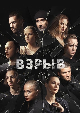 Poster of Взрыв