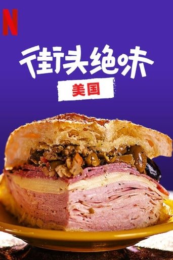街头绝味:美国