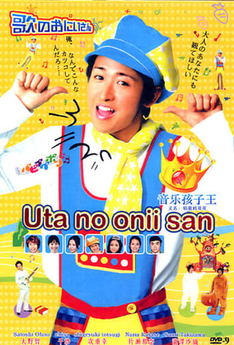 Poster of 歌のおにいさん