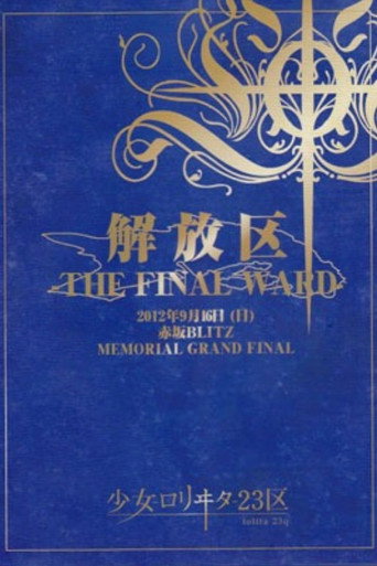 少女-ロリヰタ-23区 「解放区 -THE FINAL WARD-」 Live