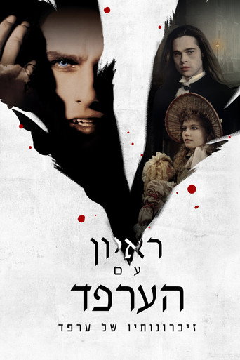 פוסטר של ראיון עם הערפד: זיכרונותיו של ערפד
