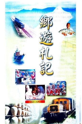 鄉遊札記