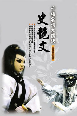 云州大儒侠史艳文 poster