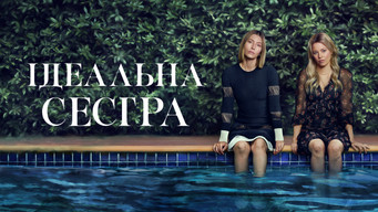 #6 Краща сестра