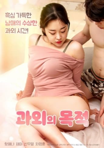 과외의 목적 en streaming 