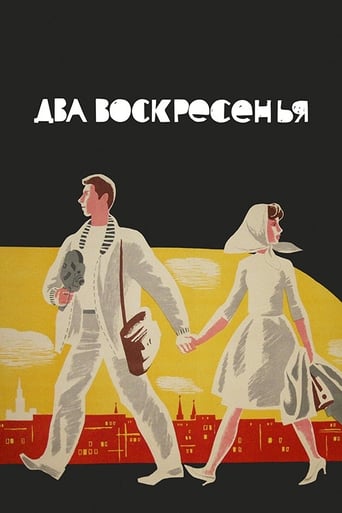 Poster of Два воскресенья