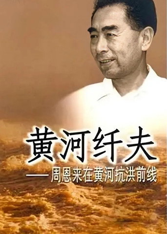 Poster zu 黄河纤夫