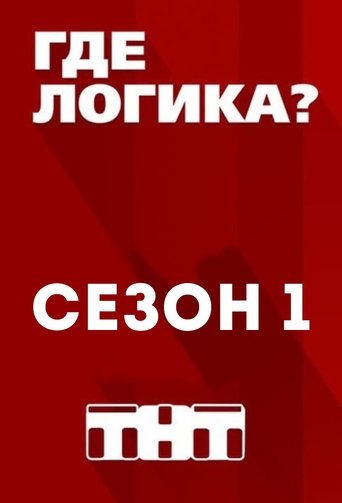 Where is the logic?: Season 1