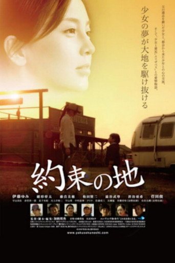 約束の地