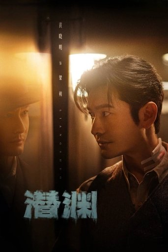 潜渊