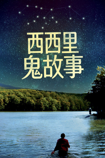 西西里鬼故事