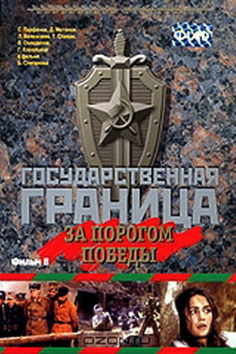 Poster of Государственная граница. Фильм 6. За порогом победы