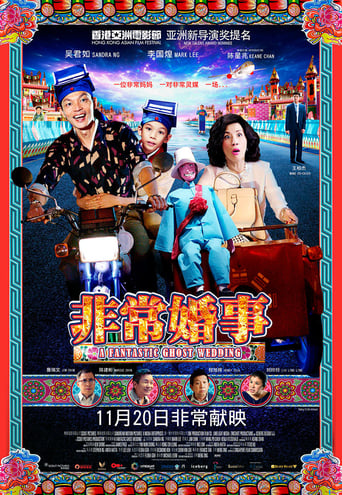 Poster of 非常婚事