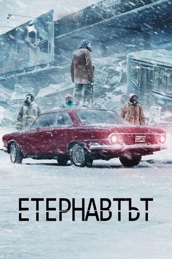 Етернавтът