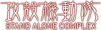 Ghost in the Shell: Stand Alone Complex logo