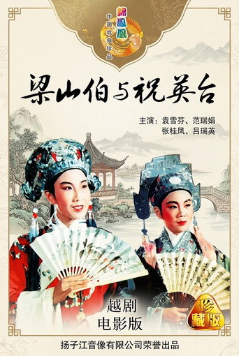 梁山伯与祝英台