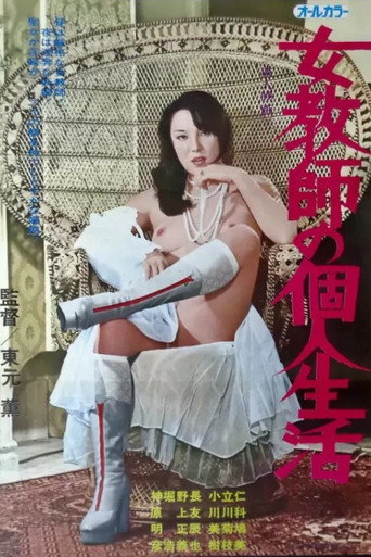 女教師の個人生活