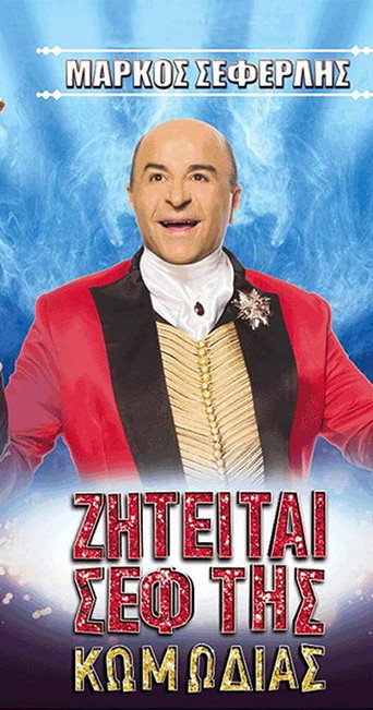 Ziteitai sef tis komodias