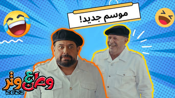وطن ع وتر 2022