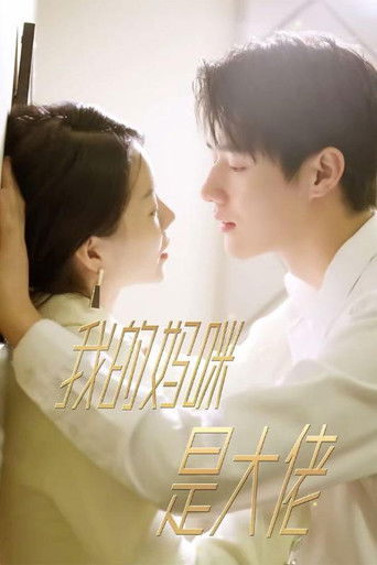 我的妈咪是大佬 poster