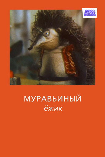 Муравьиный ёжик — Pôsteres 2