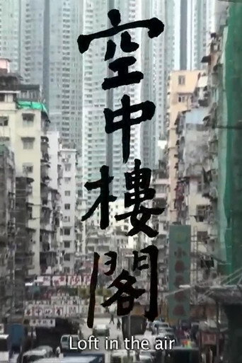 Affiche de 空中樓閣