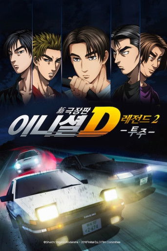 신극장판 이니셜 D 레전드 2: 투주