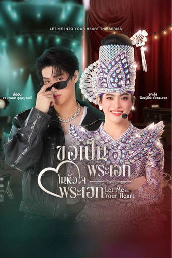 Poster of ขอเป็นพระเอกในหัวใจพระเอก