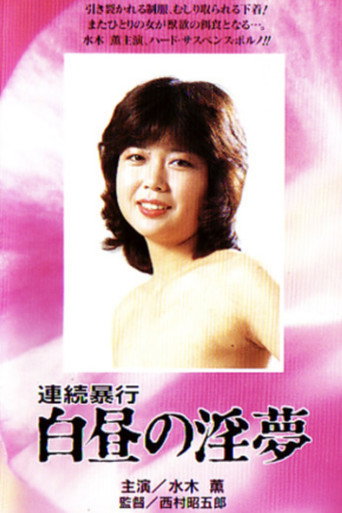Renzoku boko: Hakuchu no inmu (1982)