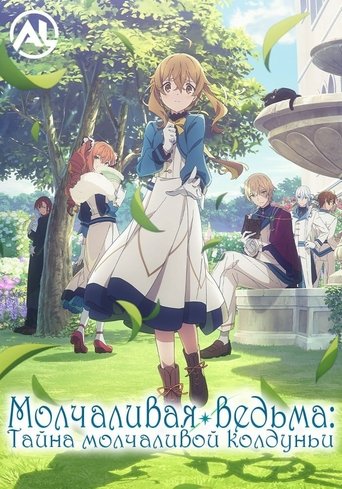 Молчаливая ведьма: Тайна молчаливой колдуньи
