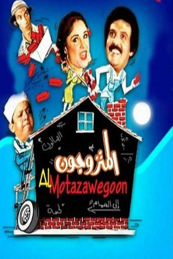 Poster for Al Motazawegoon