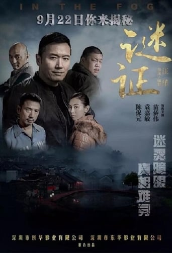 Poster of 谜证