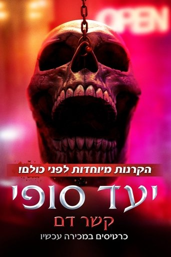 יעד סופי: קשר דם