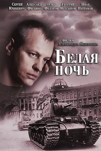 Poster of Белая ночь