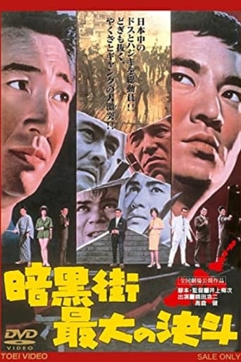 Poster of 暗黒街最大の決斗
