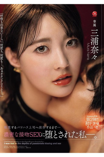 軽蔑するパワハラ上司へ依存するまで…　濃密な接吻SEXに堕とされた私―　三浦奈々