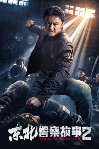 Poster of 东北警察故事2