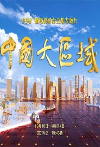 中国大区域 poster
