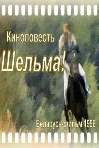 Poster of Шельма