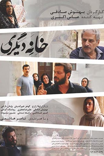 Poster of خانه دیگری