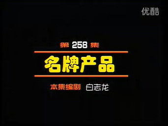 Episode 258 — Episode 258