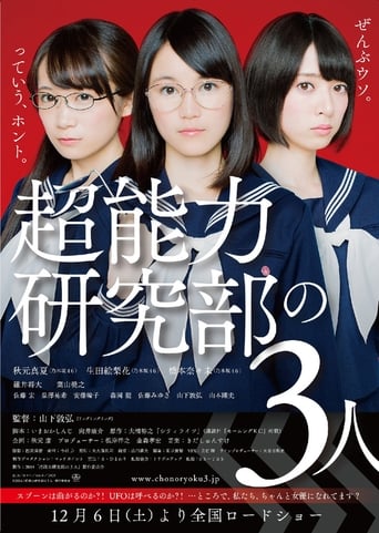 Poster of 超能力研究部の3人