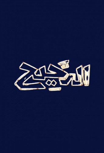Al Daheeh - Season 1