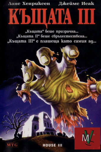 Къщата 3